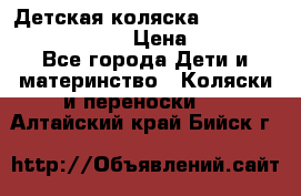 Детская коляска Reindeer Prestige Lily › Цена ­ 36 300 - Все города Дети и материнство » Коляски и переноски   . Алтайский край,Бийск г.